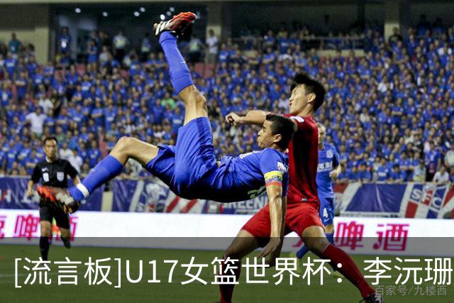 [流言板]U17女篮世界杯：李沅珊&孙晗昀共10中0，中国7-12落后新西兰